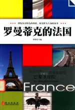 罗曼蒂克的法国