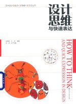 艺术设计新视点·新思维·新方法丛书 设计思维与快速表达