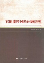 农地流转风险问题研究