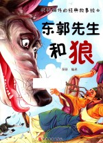 代代相传的经典故事绘本 东郭先生和狼