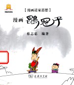 漫画道家思想 漫画鹖冠子