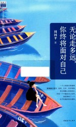 无论走多远,你终将面对自己 关于成长的那些事儿