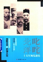 叱咤北洋
