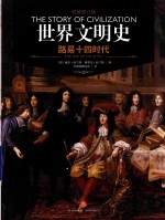 世界文明史 路易十四时代 上