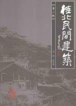 桂北民间建筑