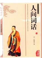 中国古典名著系列丛书 人间话语