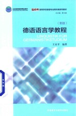 德语语言学教程 新版