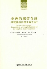亚洲的减贫奇迹 成就斐然还是未竟之业?