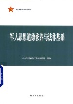 军人思想道德修养与法律基础