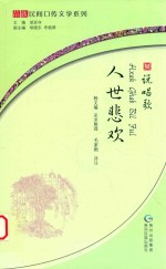 苗族民间口传系列 说唱歌·人事悲欢 苗汉对照
