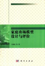 家庭农场模型设计与评价
