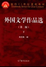 外国文学作品选 下 第2版