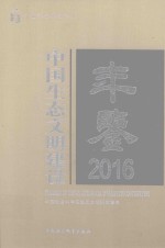 中国生态文明建设年鉴  2016