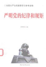 严明党的纪律和规矩