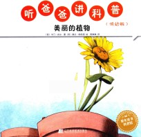 听爸爸讲科普 美丽的植物 低幼版