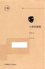 第2届华文推理大奖赛典藏集 上 六度幻想曲