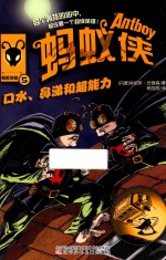 蚂蚁侠 口水、鼻涕和超能力