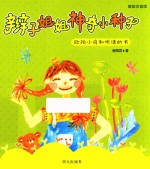 辫子姐姐神奇小种子 欧阳小鸟和听话的书 美绘注音版