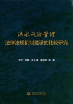洪水风险管理法律法规机制建设的比较研究