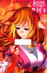 相思树下 8 原名 狐妖小红娘