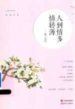 纳兰词传 人到情多情转薄