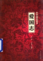 中华通史故事 爱国志