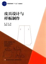 普通高等教育“十三五”规划教材 皮具设计与样板制作