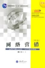 网络营销 第3版