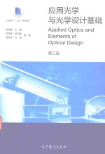 应用光学与光学设计基础 第3版