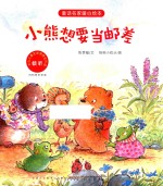 童话名家暖心绘本 小熊想要当邮差