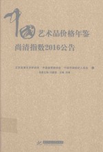 中国艺术品价格年鉴 尚清指数 2016公告