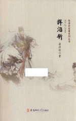 悦读好故事系列丛书 挥泪斩