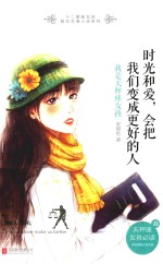 时光和爱,会把我们变成更好的人 我是天秤座女孩