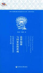 法律起源与国家法的形式 以西南少数民族的神话文本为例