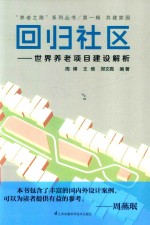 回归社区 世界养老项目建设解析