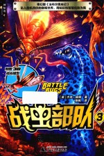 战虫部队 3 毒蛙来袭