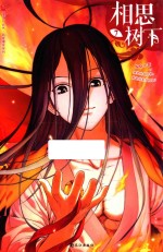 相思树下 7