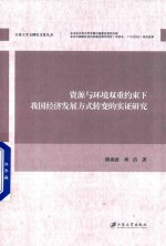资源与环境双重约束下我国经济发展方式转变的实证研究