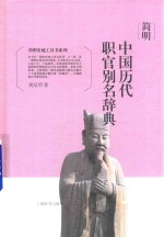 简明中国历代职官别名辞典