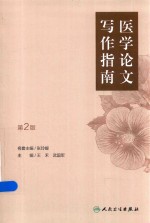医学论文写作指南 第2版