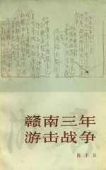 赣南三年游击战争