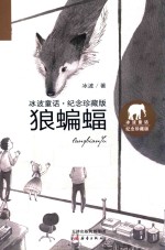 冰波童话 狼蝙蝠 纪念珍藏版