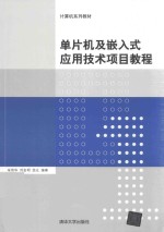 计算机系列教材 单片机及嵌入式应用技术项目教程
