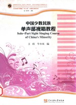 中国少数民族单声部视唱教程