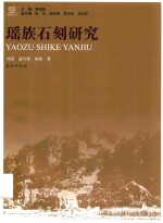 瑶学丛书 瑶族石刻研究