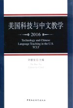 美国科技与中文教学 2016