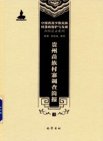 贵州苗族村寨调查简报 3