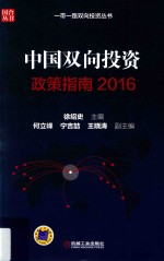 中国双向投资政策指南 2016