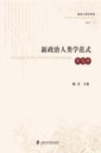 政治人类学评论 第5辑 新政治人类学范式