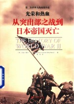 光荣和热血  从突出部之战到日本帝国灭亡